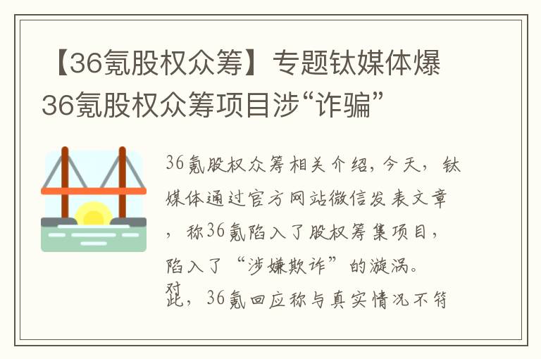 【36氪股權(quán)眾籌】專(zhuān)題鈦媒體爆36氪股權(quán)眾籌項(xiàng)目涉“詐騙”  后者回應(yīng)稱(chēng)與事實(shí)不符