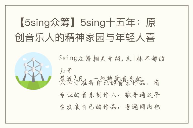 【5sing眾籌】5sing十五年：原創(chuàng)音樂(lè)人的精神家園與年輕人喜愛(ài)的音樂(lè)社區(qū)