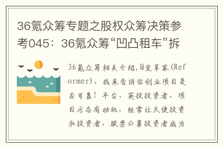 36氪眾籌專題之股權(quán)眾籌決策參考045：36氪眾籌“凹凸租車”拆解及投資建議