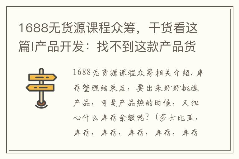 1688無貨源課程眾籌，干貨看這篇!產(chǎn)品開發(fā)：找不到這款產(chǎn)品貨源老板要滅我……究竟啥產(chǎn)品這么火爆？