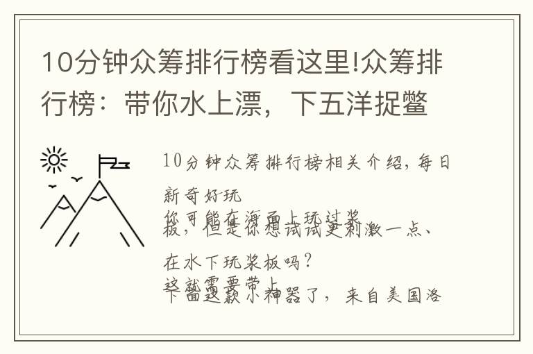 10分鐘眾籌排行榜看這里!眾籌排行榜：帶你水上漂，下五洋捉鱉，有它就夠了