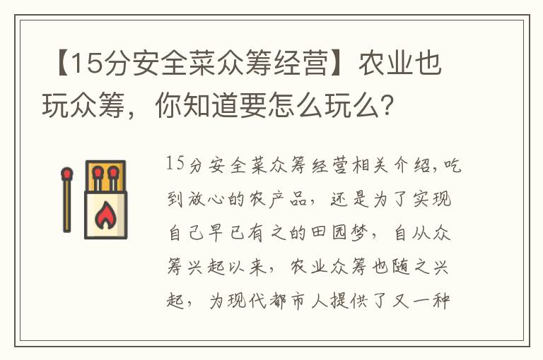 【15分安全菜眾籌經(jīng)營】農(nóng)業(yè)也玩眾籌，你知道要怎么玩么？