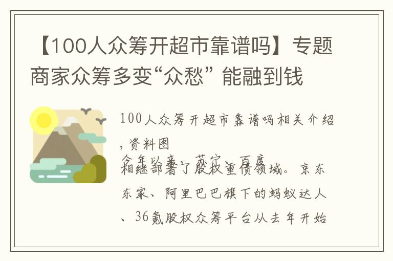 【100人眾籌開超市靠譜嗎】專題商家眾籌多變“眾愁” 能融到錢的鳳毛麟角