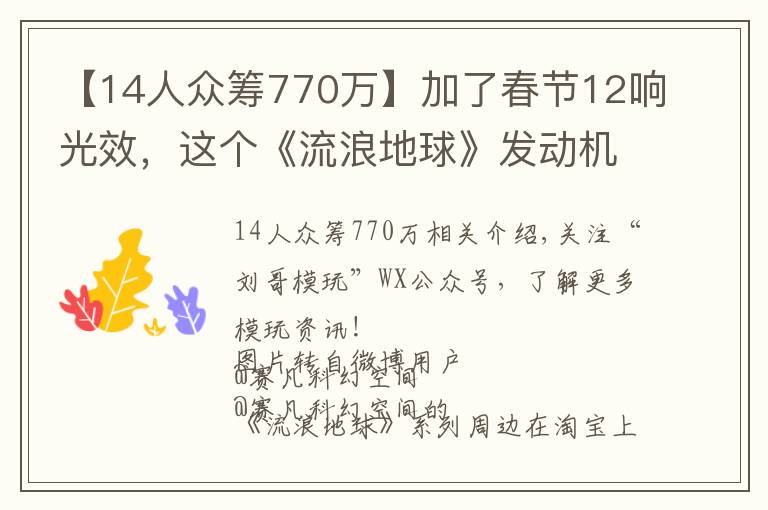 【14人眾籌770萬】加了春節(jié)12響光效，這個《流浪地球》發(fā)動機模型神了！