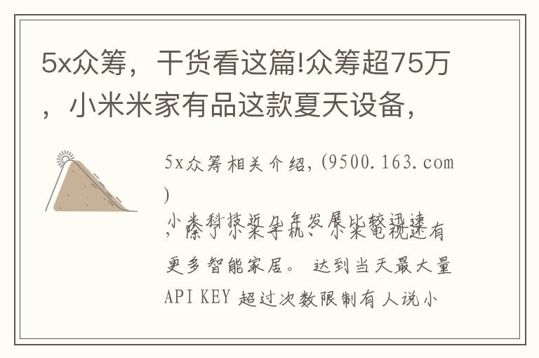 5x眾籌，干貨看這篇!眾籌超75萬，小米米家有品這款夏天設備，你覺得效果如何？