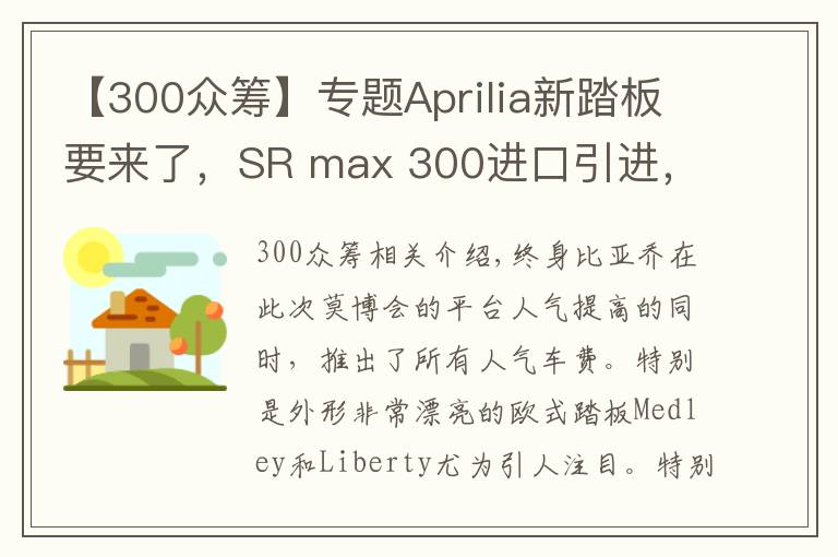 【300眾籌】專題Aprilia新踏板要來了，SR max 300進口引進，11月眾籌