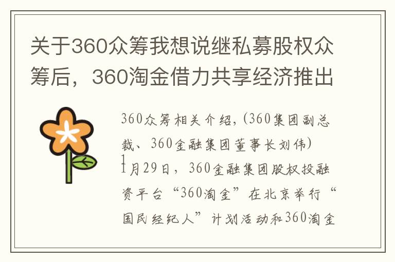 關(guān)于360眾籌我想說繼私募股權(quán)眾籌后，360淘金借力共享經(jīng)濟推出“娛樂消費”板塊