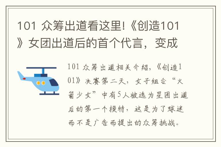 101 眾籌出道看這里!《創(chuàng)造101》女團出道后的首個代言，變成了眾籌式的賣貨會