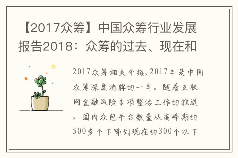 【2017眾籌】中國眾籌行業(yè)發(fā)展報告2018：眾籌的過去、現(xiàn)在和將來