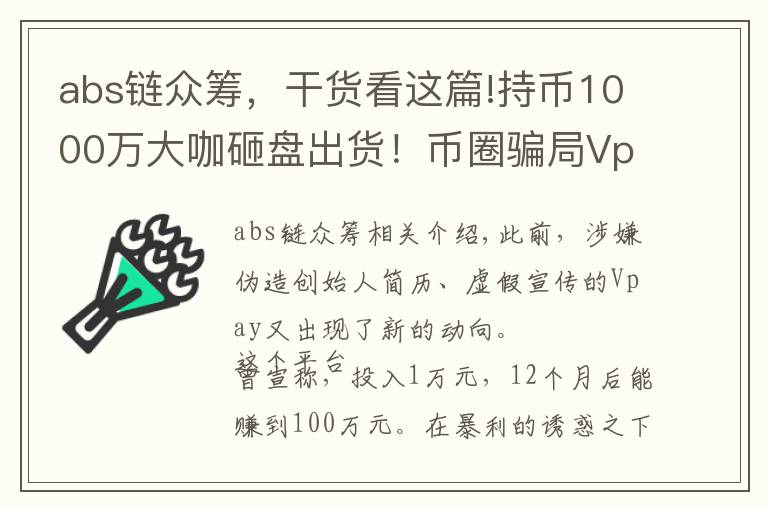 abs鏈眾籌，干貨看這篇!持幣1000萬大咖砸盤出貨！幣圈騙局Vpay即將崩盤