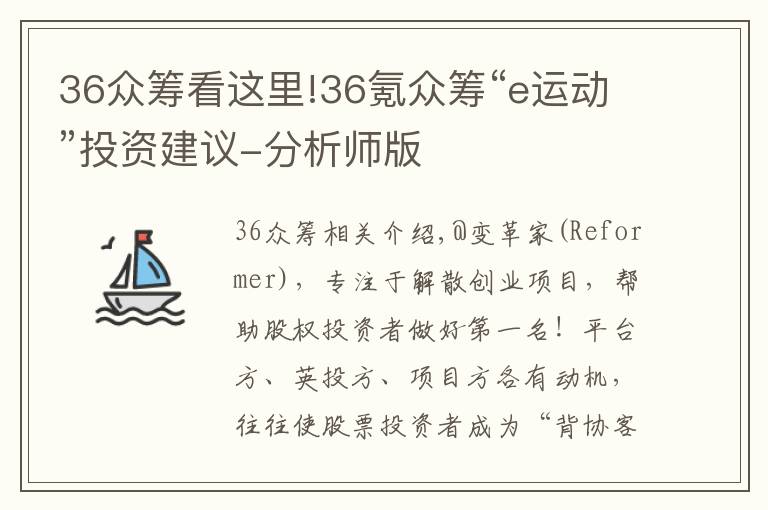 36眾籌看這里!36氪眾籌“e運(yùn)動(dòng)”投資建議-分析師版