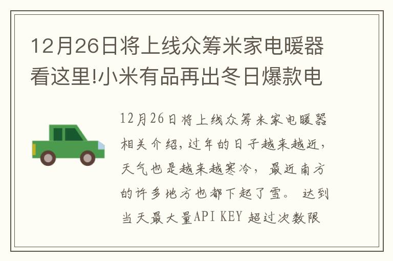 12月26日將上線眾籌米家電暖器看這里!小米有品再出冬日爆款電暖器！小愛語音+米家APP智能控制給你溫暖