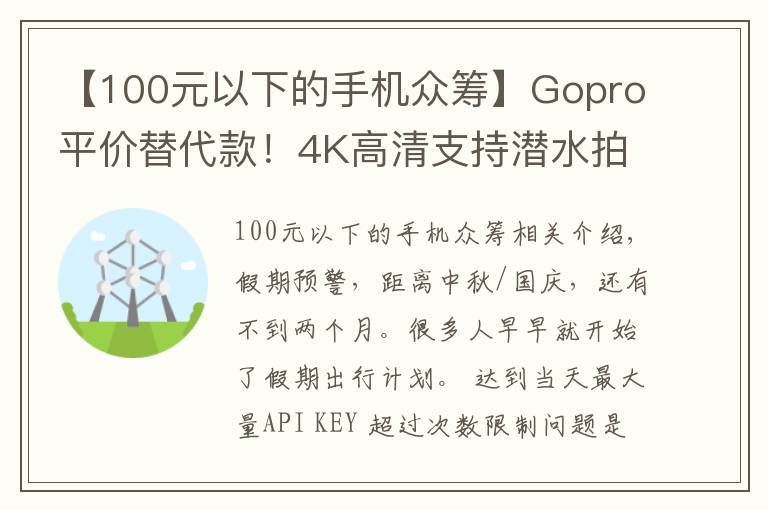 【100元以下的手機眾籌】Gopro平價替代款！4K高清支持潛水拍攝，僅售600！