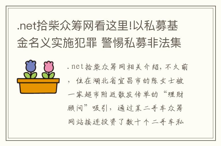 .net拾柴眾籌網(wǎng)看這里!以私募基金名義實(shí)施犯罪 警惕私募非法集資