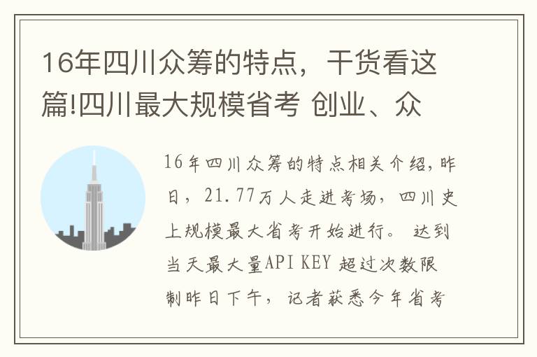 16年四川眾籌的特點，干貨看這篇!四川最大規(guī)模省考 創(chuàng)業(yè)、眾籌入題