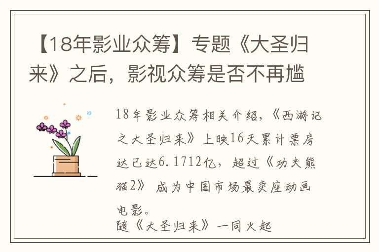 【18年影業(yè)眾籌】專題《大圣歸來》之后，影視眾籌是否不再尷尬？