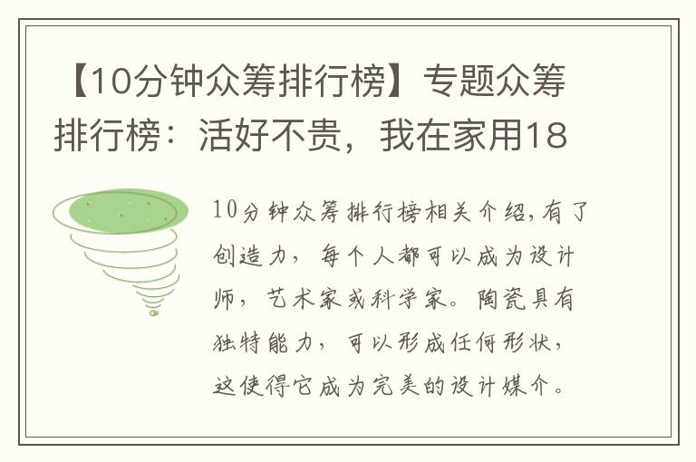 【10分鐘眾籌排行榜】專題眾籌排行榜：活好不貴，我在家用18分鐘打印了一個3D佛頭