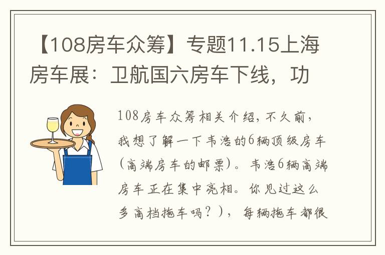 【108房車眾籌】專題11.15上海房車展：衛(wèi)航國(guó)六房車下線，功能實(shí)用配置全 價(jià)格很實(shí)惠