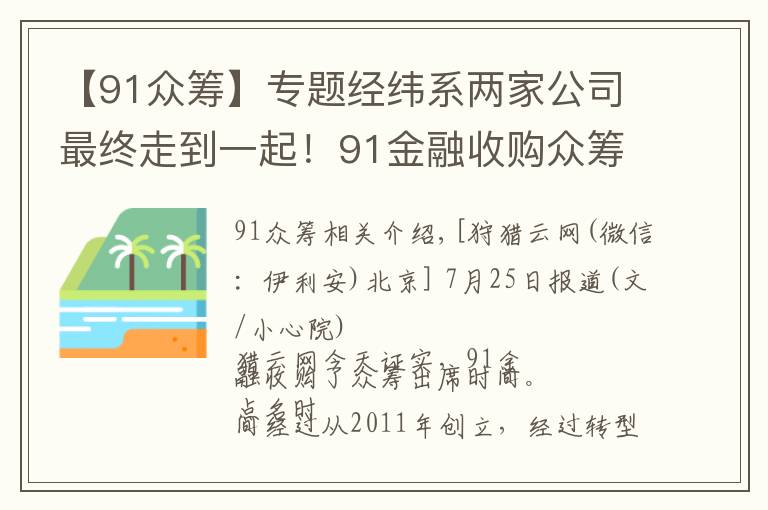 【91眾籌】專題經(jīng)緯系兩家公司最終走到一起！91金融收購眾籌平臺點(diǎn)名時(shí)間