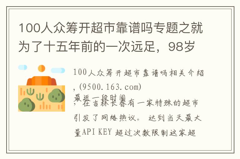 100人眾籌開超市靠譜嗎專題之就為了十五年前的一次遠足，98歲“奶奶”級創(chuàng)客執(zhí)著地眾籌開超市