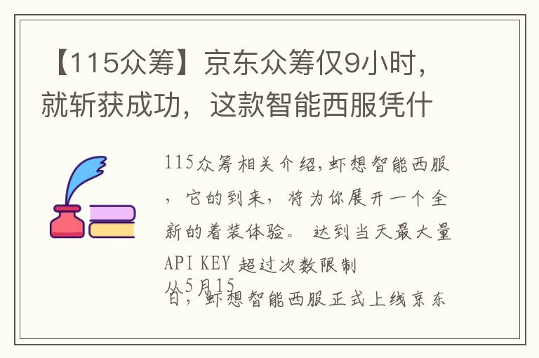 【115眾籌】京東眾籌僅9小時(shí)，就斬獲成功，這款智能西服憑什么？