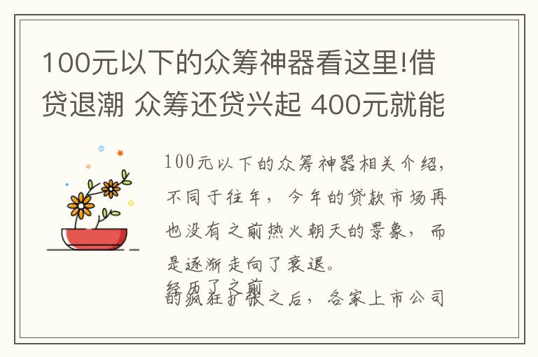 100元以下的眾籌神器看這里!借貸退潮 眾籌還貸興起 400元就能還幾百萬？