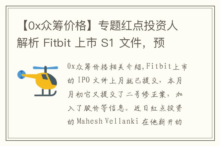 【0x眾籌價格】專題紅點投資人解析 Fitbit 上市 S1 文件，預(yù)期增長強勁