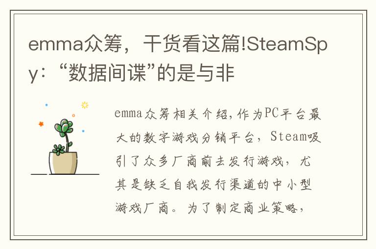 emma眾籌，干貨看這篇!SteamSpy：“數(shù)據(jù)間諜”的是與非