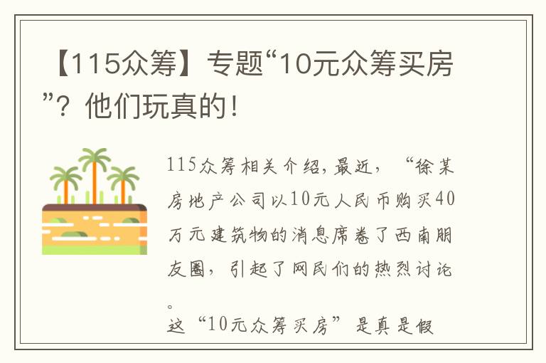 【115眾籌】專題“10元眾籌買房”？他們玩真的！