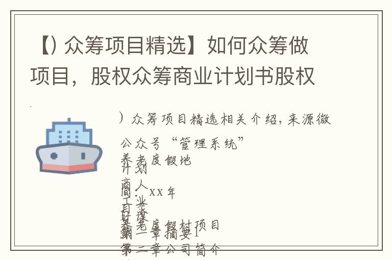 【) 眾籌項目精選】如何眾籌做項目，股權(quán)眾籌商業(yè)計劃書股權(quán)融資商業(yè)計劃書