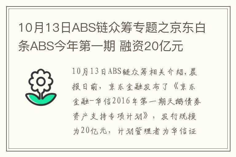 10月13日ABS鏈眾籌專題之京東白條ABS今年第一期 融資20億元