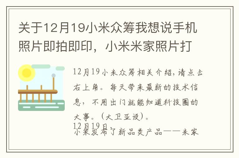 關(guān)于12月19小米眾籌我想說手機(jī)照片即拍即印，小米米家照片打印機(jī)開啟眾籌