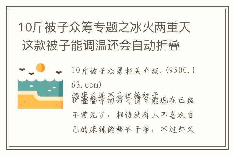 10斤被子眾籌專題之冰火兩重天 這款被子能調(diào)溫還會(huì)自動(dòng)折疊