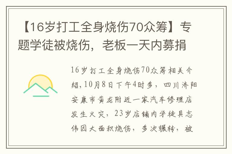 【16歲打工全身燒傷70眾籌】專題學(xué)徒被燒傷，老板一天內(nèi)募捐近百萬(wàn)遭質(zhì)疑 網(wǎng)友：你做了什么？