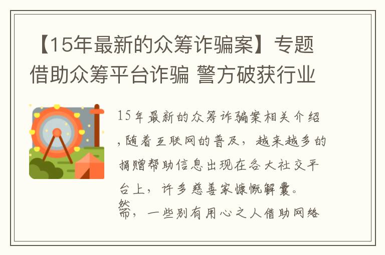 【15年最新的眾籌詐騙案】專題借助眾籌平臺詐騙 警方破獲行業(yè)首例假借死者身份籌款詐騙案