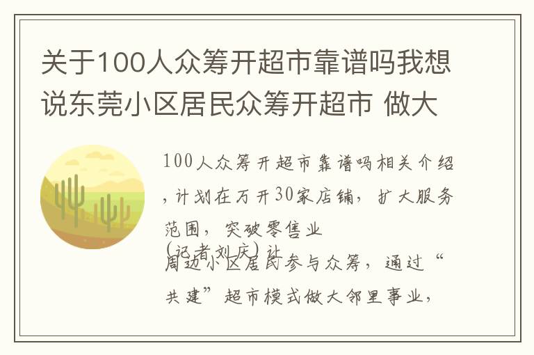 關(guān)于100人眾籌開超市靠譜嗎我想說東莞小區(qū)居民眾籌開超市 做大街坊生意