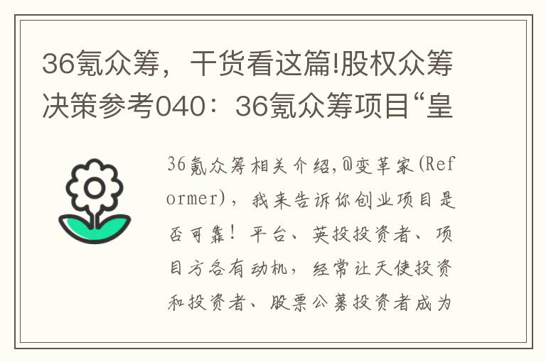 36氪眾籌，干貨看這篇!股權(quán)眾籌決策參考040：36氪眾籌項(xiàng)目“皇包車”拆解及投資