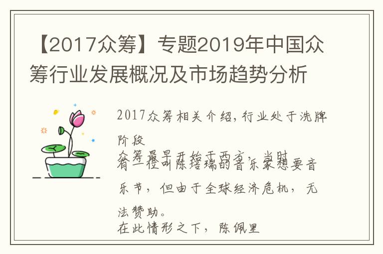 【2017眾籌】專題2019年中國眾籌行業(yè)發(fā)展概況及市場趨勢分析