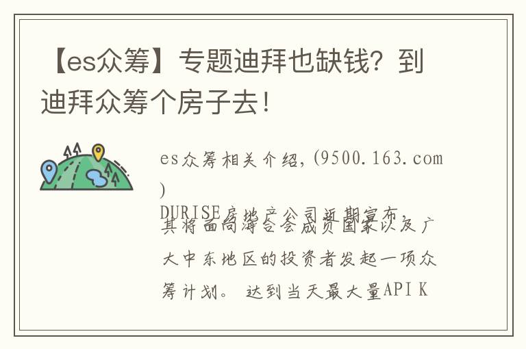 【es眾籌】專(zhuān)題迪拜也缺錢(qián)？到迪拜眾籌個(gè)房子去！