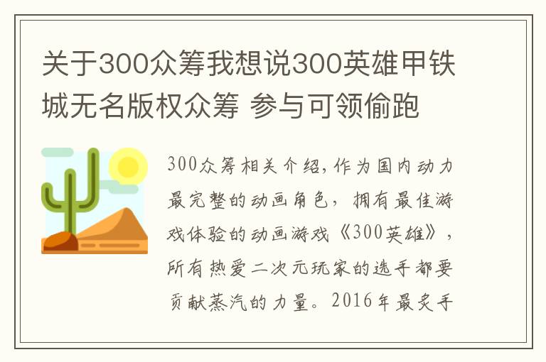 關(guān)于300眾籌我想說(shuō)300英雄甲鐵城無(wú)名版權(quán)眾籌 參與可領(lǐng)偷跑