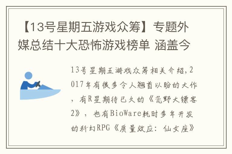 【13號星期五游戲眾籌】專題外媒總結(jié)十大恐怖游戲榜單 涵蓋今年發(fā)售所有重磅！