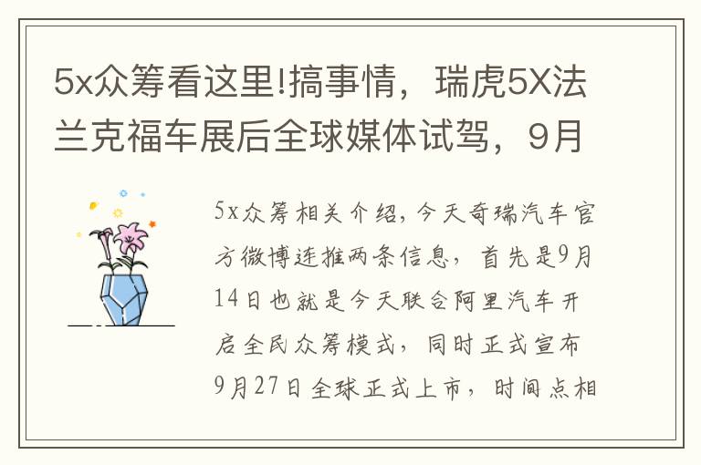 5x眾籌看這里!搞事情，瑞虎5X法蘭克福車展后全球媒體試駕，9月27日上市銷售