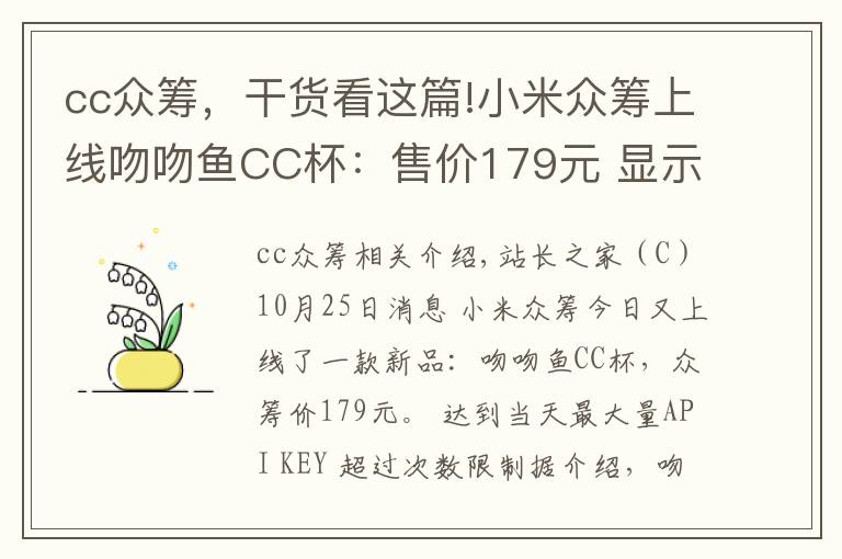 cc眾籌，干貨看這篇!小米眾籌上線吻吻魚CC杯：售價(jià)179元 顯示溫度、可燜蛋