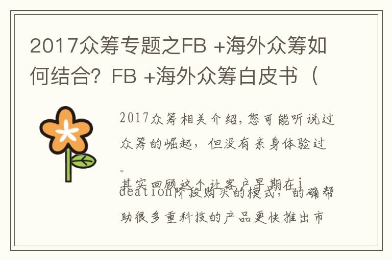 2017眾籌專題之FB +海外眾籌如何結(jié)合？FB +海外眾籌白皮書（附案例解析）