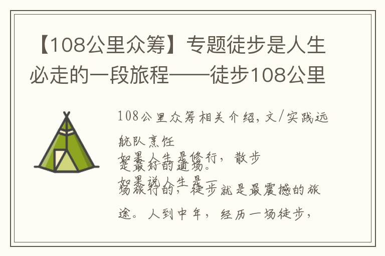 【108公里眾籌】專題徒步是人生必走的一段旅程——徒步108公里感悟分享