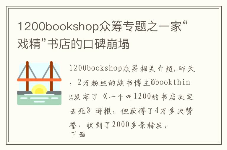 1200bookshop眾籌專題之一家“戲精”書店的口碑崩塌