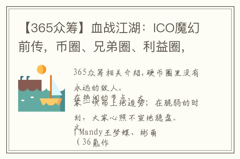 【365眾籌】血戰(zhàn)江湖：ICO魔幻前傳，幣圈、兄弟圈、利益圈，圈圈相扣