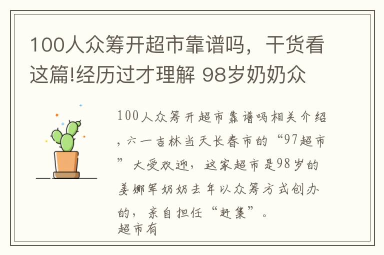 100人眾籌開超市靠譜嗎，干貨看這篇!經(jīng)歷過才理解 98歲奶奶眾籌開超市 半數(shù)利潤做慈善