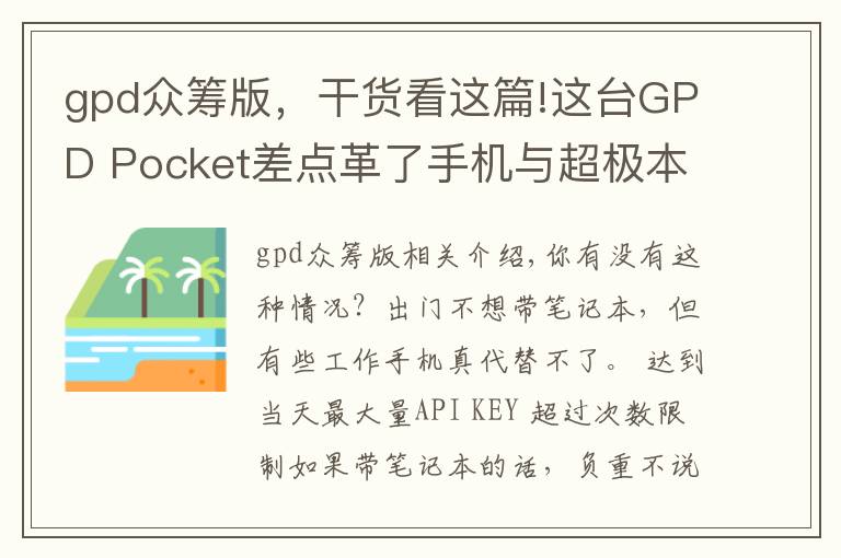 gpd眾籌版，干貨看這篇!這臺(tái)GPD Pocket差點(diǎn)革了手機(jī)與超極本的命，眾籌超1600萬(wàn)