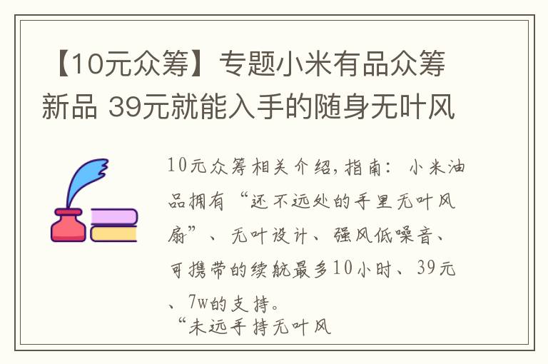 【10元眾籌】專題小米有品眾籌新品 39元就能入手的隨身無葉風(fēng)扇 10小時(shí)持久續(xù)航